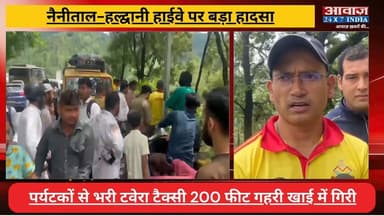 नैनीताल-हल्द्वानी हाईवे पर ब#ड़ा हा#द#सा, पर्यटकों से भ#री #टवेरा टैक्सी 200 फीट ग#हरी खा#ई में गि#री! SDRF ने किया रे#स्क्यू, घा#य#लों को पहुंचाया अ#स्पता#ल
#AwaazIndiaNational #Uttarakhand #Nainital #HaldwaniRoad #Jyolikot #SDRF #NainitalPolice #LatestNews