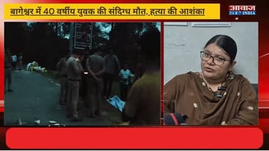 #बागेश्वर में 40 वर्षीय युवक की सं#दि#ग्ध मौ#त, ह#त्या की आ#शं#का! पुलिस जां#च में जुटी
#AwaazIndiaNational #Uttarakhand #Bageshwar #ViralVideo #BageshwarPolice #viralnews