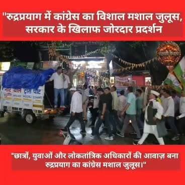 रुद्रप्रयाग में कांग्रेस का विशाल मशाल जुलूस!!
रुद्रप्रयाग में कांग्रेस कार्यकर्ताओं ने विशाल मशाल जुलूस निकालकर सरकार के खिलाफ विरोध दर्ज कराया। रुद्रा कॉम्प्लेक्स से शुरू हुआ जुलूस मुख्य बाजार होते हुए पेट्रोल पंप तक पहुंचा। इस दौरान कार्यकर्ताओं ने राहुल गांधी एवं अन्य कांग्रेस नेताओं के समर्थन में आवाज़ उठाई, साथ ही छात्रों, युवाओं और जनसरोकारों से जुड़े मुद्दों को भी प्रमुखता से उठाया।
जुलूस के दौरान सरकार के खिलाफ नारेबाजी की गई और लोकतांत्रिक मूल्यों की रक्षा की मांग की गई। बड़ी संख्या में कांग्रेस पदाधिकारी, कार्यकर्ता और स्थानीय लोग कार्यक्रम में शामिल रहे।
#Rudraprayag #Congress #MashalJulus #Uttarakhand #RahulGandhi #Students #Youth #Protest