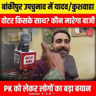 बांकीपुर उपचुनाव में यादव/कुशवाहा वोटर किसके साथ? कौन मारेगा बाजी
PK को लेकर लोगों का बड़ा बयान..
#Bankipur #BankipurByElection #BankipurUpchunav #BankipurElection #Patna #PatnaNews #BiharPolitics #BiharElection #BiharNews #PrashantKishor #JanSuraaj #RJD #BJP #NitishKumar #TejashwiYadav #YadavVote #KushwahaVote #CastePolitics #GroundReport #PublicOpinion #VoterSurvey #PoliticalSurvey #Election2026 #HindiNews #BreakingNews #LatestNews #TrendingNews #ViralNews #BulletNewsTV #BiharUpdates