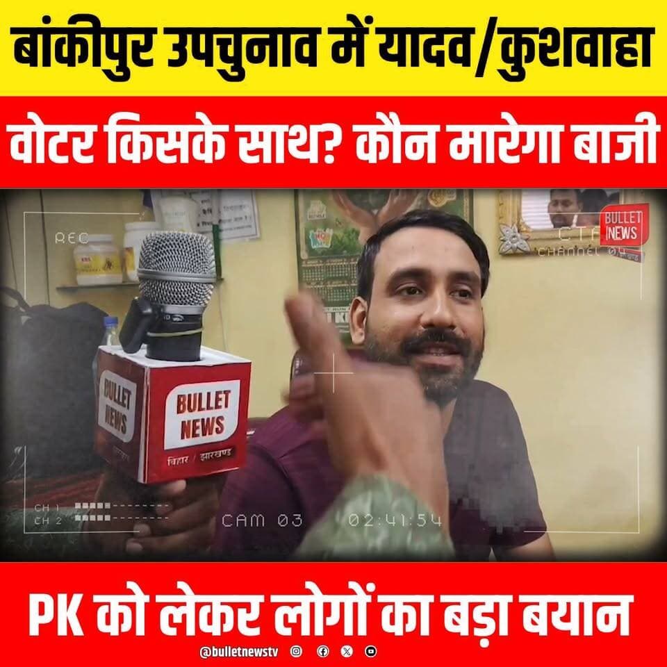 बांकीपुर उपचुनाव में यादव/कुशवाहा वोटर किसके साथ? कौन मारेगा बाजी
PK को लेकर लोगों का बड़ा बयान..
#Bankipur #BankipurByElection #BankipurUpchunav #BankipurElection #Patna #PatnaNews #BiharPolitics #BiharElection #BiharNews #PrashantKishor #JanSuraaj #RJD #BJP #NitishKumar #TejashwiYadav #YadavVote #KushwahaVote #CastePolitics #GroundReport #PublicOpinion #VoterSurvey #PoliticalSurvey #Election2026 #HindiNews #BreakingNews #LatestNews #TrendingNews #ViralNews #BulletNewsTV #BiharUpdates