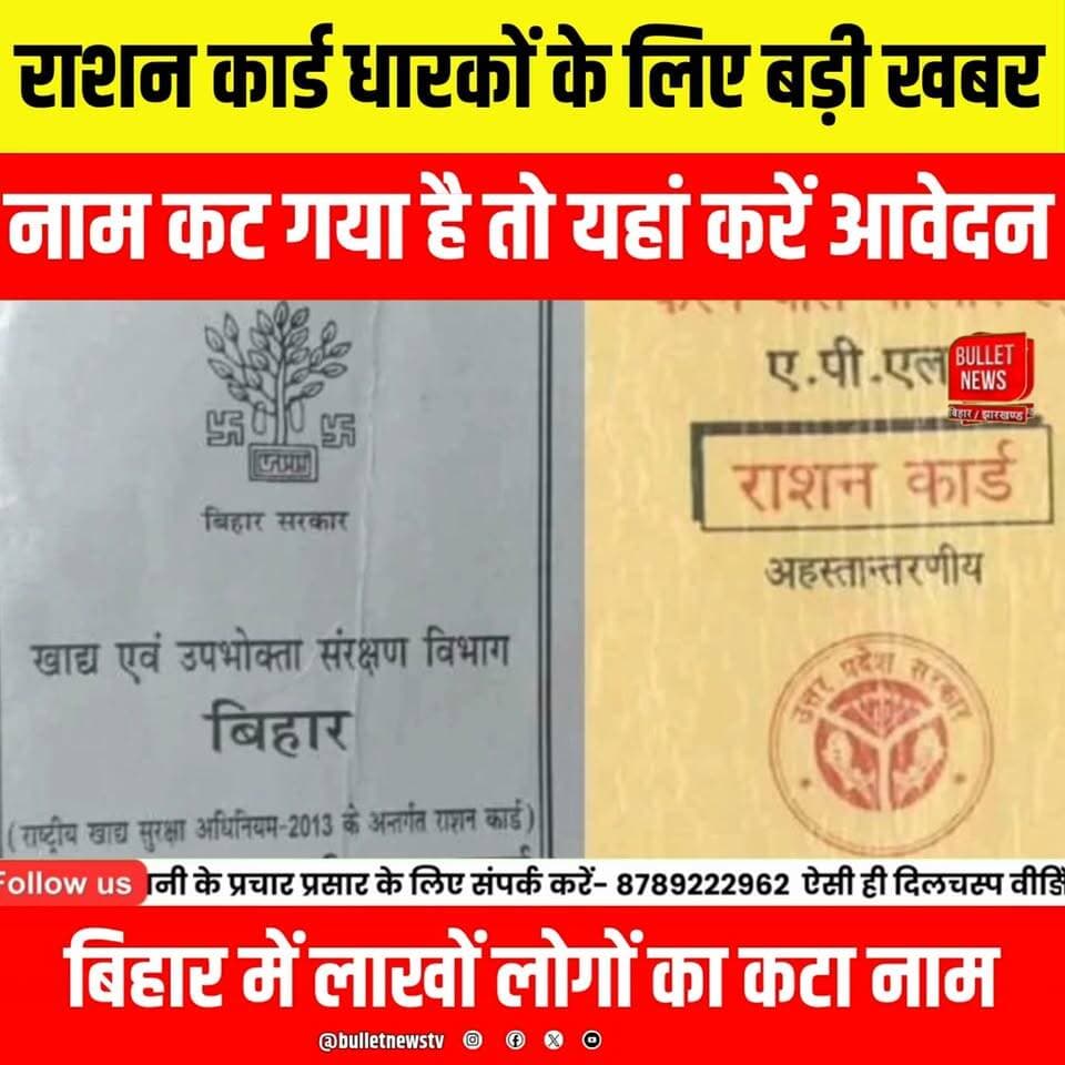 #RationCard #RationCardUpdate #BiharRationCard #RationCardNews #BiharNews #BreakingNews #RationCardList #RationCardCorrection #NFSA #FoodSecurity #BiharGovernment #OnlineApply #RationCardStatus #LatestUpdate #HindiNews #TrendingNews #ViralNews #GovernmentScheme #PublicUpdate #BulletNewsTV