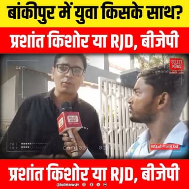 बांकीपुर में युवा किसके साथ?
प्रशांत किशोर या RJD, बीजेपी
ग्राउंड जीरो से Exclusive रिपोर्ट
#Bankipur #BankipurByElection #PrashantKishor #RJD #BJP #BiharPolitics #BiharElection #BiharNews #PatnaNews #YouthVote #YouthPolitics #GroundReport #PoliticalSurvey #PublicOpinion #ExclusiveInterview #BreakingNews #HindiNews #LatestNews #Election2026 #PatnaPolitics #BiharUpdates #PoliticalNews #TrendingNews #ViralNews #BulletNewsTV #LiveInterview #BiharVoters #RJDvsBJP #PrashantKishorNews #BankipurGroundReport