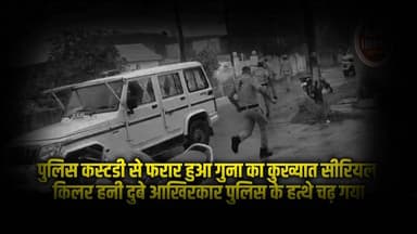 कुछ घंटों के भीतर पुलिस हिरासत से उसका फरार होना और फिर थाने से महज 100 मीटर दूरी पर ही छिपा मिलना पुलिस की कार्यप्रणाली पर भी गंभीर सवाल खड़े कर रहा है।
#newsimpact #crime #crimenews #gwalior #gwaliorpolice #gwaliorcity