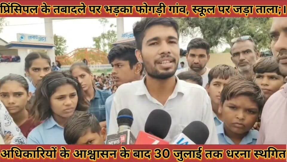 #प्रिंसिपल_के_तबादले_पर_भड़का_फोगड़ी_गांव_स्कूल_पर_जड़ा #ताला_आश्वासन_के_बाद_30_जुलाई_तक_धरना_स्थगित
#prisipal #ke #tabadale #par #bhadaka #fogadi #gaav #school #par #jada #tala #aashvashan #ke #baad #30 #july #tak #dharna #sthagit #news #didwanajila