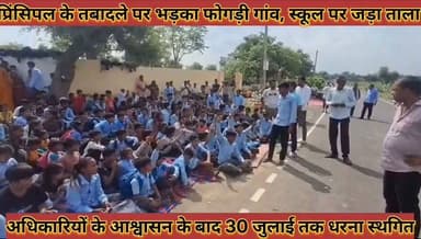 #प्रिंसिपल_के_तबादले_पर_भड़का_फोगड़ी_गांव_स्कूल_पर_जड़ा #ताला_आश्वासन_के_बाद_30_जुलाई_तक_धरना_स्थगित
#prisipal #ke #tabadale #par #bhadaka #fogadi #gaav #school #par #jada #tala #aashvashan #ke #baad #30 #july #tak #dharna #sthagit #news #didwanajila