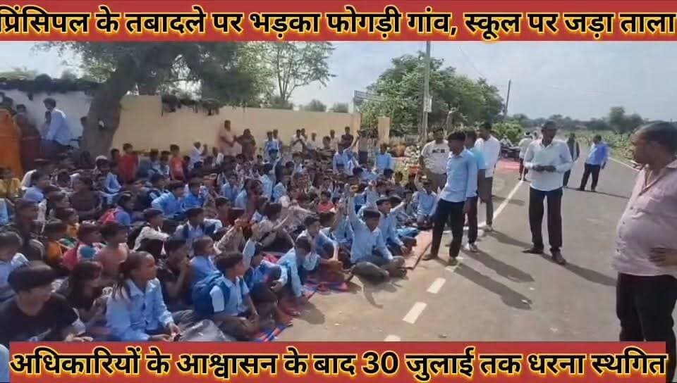 #प्रिंसिपल_के_तबादले_पर_भड़का_फोगड़ी_गांव_स्कूल_पर_जड़ा #ताला_आश्वासन_के_बाद_30_जुलाई_तक_धरना_स्थगित
#prisipal #ke #tabadale #par #bhadaka #fogadi #gaav #school #par #jada #tala #aashvashan #ke #baad #30 #july #tak #dharna #sthagit #news #didwanajila