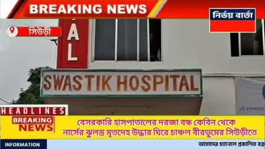 *বেসরকারি হাসপাতালের দরজা বন্ধ কেবিন থেকে একটি নার্সের ঝুলন্ত মৃ*ত*দেহ উদ্ধার ঘিরে চাঞ্চল বীরভূমের সিউড়ীতে*
#BREAKING #BreakingNews #SuriNews #HeadlineNews #Headlines #LatestNews #UpdateNews #NewsUpdate #Update #latest #highlightseveryone #highlights #highlightsシ゚ #follower #followersreels #nursing #nurses #deadbody #dead #BodyRecovery #police #BirbhumDistrict #medical #nurselife #protest