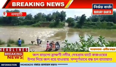*ব্রাহ্মণী নদীর দেবগ্রাম ঘাট কজওয়ের দিয়ে বন্ধ হল যাতায়াত, জল বাড়লো ব্রাহ্মণী নদীর, দেবগ্রাম ঘাটে কজওয়ের উপর দিয়ে জল বয়ে যাওয়ায় সম্পূর্ণভাবে বন্ধ হল কজওয়ের দিয়ে যাতায়াত*
#BREAKING #BreakingNews #HeadlineNews #Update #UpdateNews #NewsUpdate #local #LatestNews #Headlines #NALHATI #latest #followersreels #nalhatinews ##BengalNews #highlightseveryone #highlights #highlits #follower #followerseveryone #follow #public #PublicSafety #PublicNews #riverside #flood