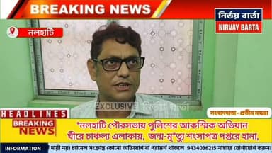 *নলহাটি পৌরসভায় পুলিশের আকস্মিক অভিযান ঘীরে চাঞ্চল্য এলাকায়, পৌরসভার জন্ম-মৃ*ত্যু শংসাপত্র দপ্তরে হানা, ১০ বছরের সমস্ত নথি তলব আধিকারিকদের।*
#BREAKING #BreakingNews #HeadlineNews #Update #UpdateNews #NewsUpdate #LatestNews #latest #municipalities #police #SearchOperation #birthcertificate #death #certification #scam #ScamAwareness #ScammerAlert #TMC #TMCWestBengal #LatestNews #Headlines #NALHATI #highlights #follower #followersreels #nalhatinews #BirbhumDistrict #BJPNEWS