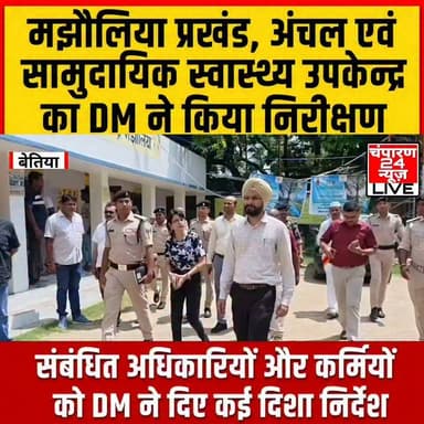 मझौलिया प्रखंड, अंचल कार्यालय व स्वास्थ्य उपकेन्द्र का डीएम ने किया निरीक्षण, दिए आवश्यक निर्देश...
जिला पदाधिकारी तरनजोत सिंह ने मझौलिया प्रखंड स्थित सामुदायिक स्वास्थ्य उपकेन्द्र, प्रखंड कार्यालय और अंचल कार्यालय का निरीक्षण किया। उन्होंने स्वास्थ्य सेवाओं, प्रशासनिक कार्यों और जन सेवाओं की समीक्षा करते हुए संबंधित अधिकारियों को कार्यों में पारदर्शिता और समयबद्धता सुनिश्चित करने का निर्देश दिया। स्वास्थ्य उपकेन्द्र में डीएम ने ओपीडी, लैब, दवा वितरण केंद्र, प्रसव वार्ड, भर्ती मरीजों के वार्ड और साफ-सफाई की व्यवस्था का जायजा लिया। उन्होंने मरीजों को समय पर इलाज, आवश्यक जांच और दवाएं उपलब्ध कराने तथा संस्थागत प्रसव और गर्भवती महिलाओं की बेहतर देखभाल सुनिश्चित करने के निर्देश दिए। इसके बाद डीएम ने प्रखंड और अंचल कार्यालय का निरीक्षण कर आरटीपीएस काउंटर, परिमार्जन, दाखिल-खारिज और अन्य राजस्व मामलों की समीक्षा की। उन्होंने लंबित आवेदनों का निर्धारित समय-सीमा में निष्पादन करने, अनावश्यक देरी नहीं होने देने और आम लोगों को सरकारी सेवाओं का लाभ बिना परेशानी के उपलब्ध कराने पर जोर दिया। डीएम ने कहा कि जनकल्याणकारी योजनाओं का लाभ पारदर्शी और सुगम तरीके से आमजन तक पहुंचाना प्रशासन की सर्वोच्च प्राथमिकता है। निरीक्षण के दौरान उप विकास आयुक्त काजले वैभव नितिन, सिविल सर्जन डॉ. विजय कुमार सहित कई अधिकारी मौजूद रहे।
#champaran24news #viralreelschallenge #districtadministrationwestchamparan #CMBihar #viralvideochallenge #samratchoudhary #BreakingNews