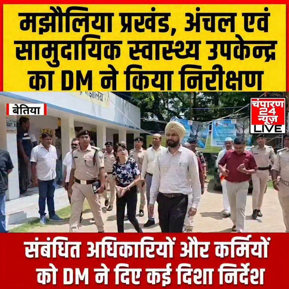 मझौलिया प्रखंड, अंचल कार्यालय व स्वास्थ्य उपकेन्द्र का डीएम ने किया निरीक्षण, दिए आवश्यक निर्देश...
जिला पदाधिकारी तरनजोत सिंह ने मझौलिया प्रखंड स्थित सामुदायिक स्वास्थ्य उपकेन्द्र, प्रखंड कार्यालय और अंचल कार्यालय का निरीक्षण किया। उन्होंने स्वास्थ्य सेवाओं, प्रशासनिक कार्यों और जन सेवाओं की समीक्षा करते हुए संबंधित अधिकारियों को कार्यों में पारदर्शिता और समयबद्धता सुनिश्चित करने का निर्देश दिया। स्वास्थ्य उपकेन्द्र में डीएम ने ओपीडी, लैब, दवा वितरण केंद्र, प्रसव वार्ड, भर्ती मरीजों के वार्ड और साफ-सफाई की व्यवस्था का जायजा लिया। उन्होंने मरीजों को समय पर इलाज, आवश्यक जांच और दवाएं उपलब्ध कराने तथा संस्थागत प्रसव और गर्भवती महिलाओं की बेहतर देखभाल सुनिश्चित करने के निर्देश दिए। इसके बाद डीएम ने प्रखंड और अंचल कार्यालय का निरीक्षण कर आरटीपीएस काउंटर, परिमार्जन, दाखिल-खारिज और अन्य राजस्व मामलों की समीक्षा की। उन्होंने लंबित आवेदनों का निर्धारित समय-सीमा में निष्पादन करने, अनावश्यक देरी नहीं होने देने और आम लोगों को सरकारी सेवाओं का लाभ बिना परेशानी के उपलब्ध कराने पर जोर दिया। डीएम ने कहा कि जनकल्याणकारी योजनाओं का लाभ पारदर्शी और सुगम तरीके से आमजन तक पहुंचाना प्रशासन की सर्वोच्च प्राथमिकता है। निरीक्षण के दौरान उप विकास आयुक्त काजले वैभव नितिन, सिविल सर्जन डॉ. विजय कुमार सहित कई अधिकारी मौजूद रहे।
#champaran24news #viralreelschallenge #districtadministrationwestchamparan #CMBihar #viralvideochallenge #samratchoudhary #BreakingNews