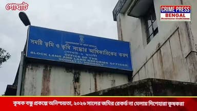 কৃষক বন্ধু প্রকল্পে অনিশ্চয়তা, ২০২৬ সালের জমির রেকর্ড না মেলায় দিশেহারা কৃষকরা
#Goghat #hooghly #hooghlynews #hooghlypolice #news #newsupdate #vairalnews #vairalnewsbangla #bengalnews #localnews