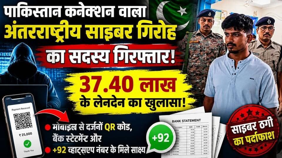 पाकिस्तान कनेक्शन के सुराग के बीच 37 लाख के साइबर फ्रॉड का खुलासा, अंतरराज्यीय गिरोह का सदस्य गिरफ्तार
जमुई साइबर थाना पुलिस ने अंतरराष्ट्रीय साइबर ठगी गिरोह के एक सक्रिय सदस्य को गिरफ्तार कर बड़ा खुलासा किया है। आरोपी के मोबाइल से 37.40 लाख रुपये के संदिग्ध लेनदेन, दर्जनों QR कोड, बैंक स्टेटमेंट और पाकिस्तान के कंट्री कोड (+92) वाले व्हाट्सएप नंबरों के साक्ष्य मिलने के बाद जांच और तेज कर दी गई है। पुलिस के अनुसार आरोपी साइबर गिरोह के लिए विभिन्न राज्यों में QR कोड पहुंचाने का काम करता था। इन्हीं QR कोड के जरिए ठगी की रकम वसूली जाती थी और बाद में अलग-अलग बैंक खातों में ट्रांसफर कर दी जाती थी। जांच में हरियाणा से संचालित नेटवर्क की भी भूमिका सामने आई है, जबकि पाकिस्तान कनेक्शन से जुड़े डिजिटल साक्ष्यों की तकनीकी जांच जारी है।
#Jamui #BhaskarNews #CyberCrime #CyberFraud #PakistanConnection #InternationalCyberGang #JamuiPolice #CyberPolice #QRCodeFraud #OnlineFraud #DigitalCrime #BiharNews #BreakingNews #CrimeNews #CyberAwareness #ScamAlert #HarayanaNetwork #PakistanLink #JamuiUpdates #BiharPolice