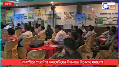 তারাপীঠে পারাদীপ ফসফেটসের উপ-সার বিক্রেতা সমাবেশ
রামপুরহাটের তারাপীঠে পারাদীপ ফসফেটস লিমিটেডের উদ্যোগে বুধবার, ২২ জুলাই ২০২৬, একটি উপ-সার বিক্রেতা সমাবেশের আয়োজন করা হয়। অনুষ্ঠানে সংস্থার রিজিওনাল হেড রাজেশ কুমার যাদব, এমডিও পরাগ রায় চৌধুরী, সিসিএম কিনকর গুপ্ত বক্সি এবং মার্কেটিং ম্যানেজার ড. রাজেশ শা-সহ কোম্পানির অন্যান্য প্রতিনিধিরা উপস্থিত ছিলেন।
সমাবেশে মাটির স্বাস্থ্য রক্ষা ও মাটির সঠিক পরিচর্যা নিয়ে বিস্তারিত আলোচনা করা হয়। বিশেষভাবে অর্গানিক চাষাবাদ, মাটির উর্বরতা বজায় রাখা এবং পরিবেশবান্ধব কৃষি পদ্ধতি নিয়ে কৃষকদের সচেতন করা হয়। পাশাপাশি ‘ক্ষেত বাঁচাও অভিযান’ এবং প্রধানমন্ত্রী কিষাণ সম্মান নিধি যোজনা সম্পর্কেও বিস্তারিত আলোচনা হয়।
আমন ধান চাষে সুষম পুষ্টি উপাদানের ব্যবহার, আগাছা নিয়ন্ত্রণ এবং প্রয়োজনীয় কৃষি-উপকরণ ও ওষুধের সঠিক প্রয়োগ নিয়েও বিভিন্ন গুরুত্বপূর্ণ বিষয় তুলে ধরা হয়। আধুনিক কৃষি প্রযুক্তির পাশাপাশি মাটির স্বাস্থ্য রক্ষা করে টেকসই ও পরিবেশবান্ধব চাষাবাদের উপর গুরুত্ব দেওয়া হয়।
অনুষ্ঠানের শেষে পরিবেশ সংরক্ষণের বার্তা দিতে উপস্থিতদের মধ্যে কয়েকটি চারা গাছ বিতরণ করা হয়। মাটির স্বাস্থ্য রক্ষা, অর্গানিক চাষ, কৃষির উন্নয়ন এবং পরিবেশ সচেতনতার বার্তা দিয়েই সমাবেশের সমাপ্তি ঘটে।
#ParadeepPhosphates #FertilizerDealerMeet #Tarapith #Rampurhat #Birbhum #OrganicFarming #OrganicChas #SustainableAgriculture #SoilHealth #SoilCare #KhetoBachaoAbhiyan #PMKisan #AmanPaddy #PaddyFarming #BalancedNutrition #WeedManagement #FarmersMeet #AgricultureDevelopment #EnvironmentalAwareness #TreePlantation #Kisan #Krishi #কৃষি #জৈবচাষ #মাটিরস্বাস্থ্য #আমনধান #কৃষক #তারাপীঠ #রামপুরহাট #বীরভূম