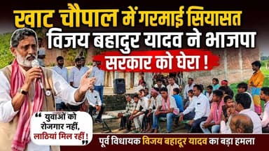 खाट चौपाल में गरमाई सियासत, विजय बहादुर यादव ने भाजपा सरकार को घेरा !
#UttarPradesh #santkabirnagar #samajwadipartyofficial #AkhileshYadav #vijaybahaduryadav #Viralvideo