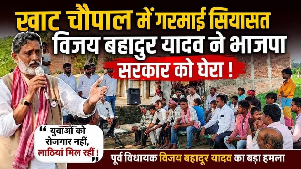 खाट चौपाल में गरमाई सियासत, विजय बहादुर यादव ने भाजपा सरकार को घेरा !
#UttarPradesh #santkabirnagar #samajwadipartyofficial #AkhileshYadav #vijaybahaduryadav #Viralvideo