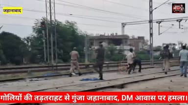 गोलियों की तड़तड़ाहट से गूंजा जहानाबाद, DM आवास पर हमला, छात्रों का प्रदर्शन, लाठी चार्ज, #jehanabadnews Wiswnath Pratap Yadav Jehanabad Police District Administration Jehanabad #explore #fvp #NEET #neetprotest cjp jantarmantar jehanabad