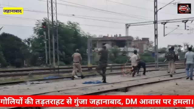 गोलियों की तड़तड़ाहट से गूंजा जहानाबाद, DM आवास पर हमला, छात्रों का प्रदर्शन, लाठी चार्ज, #jehanabadnews Wiswnath Pratap Yadav Jehanabad Police District Administration Jehanabad #explore #fvp #NEET #neetprotest cjp jantarmantar jehanabad