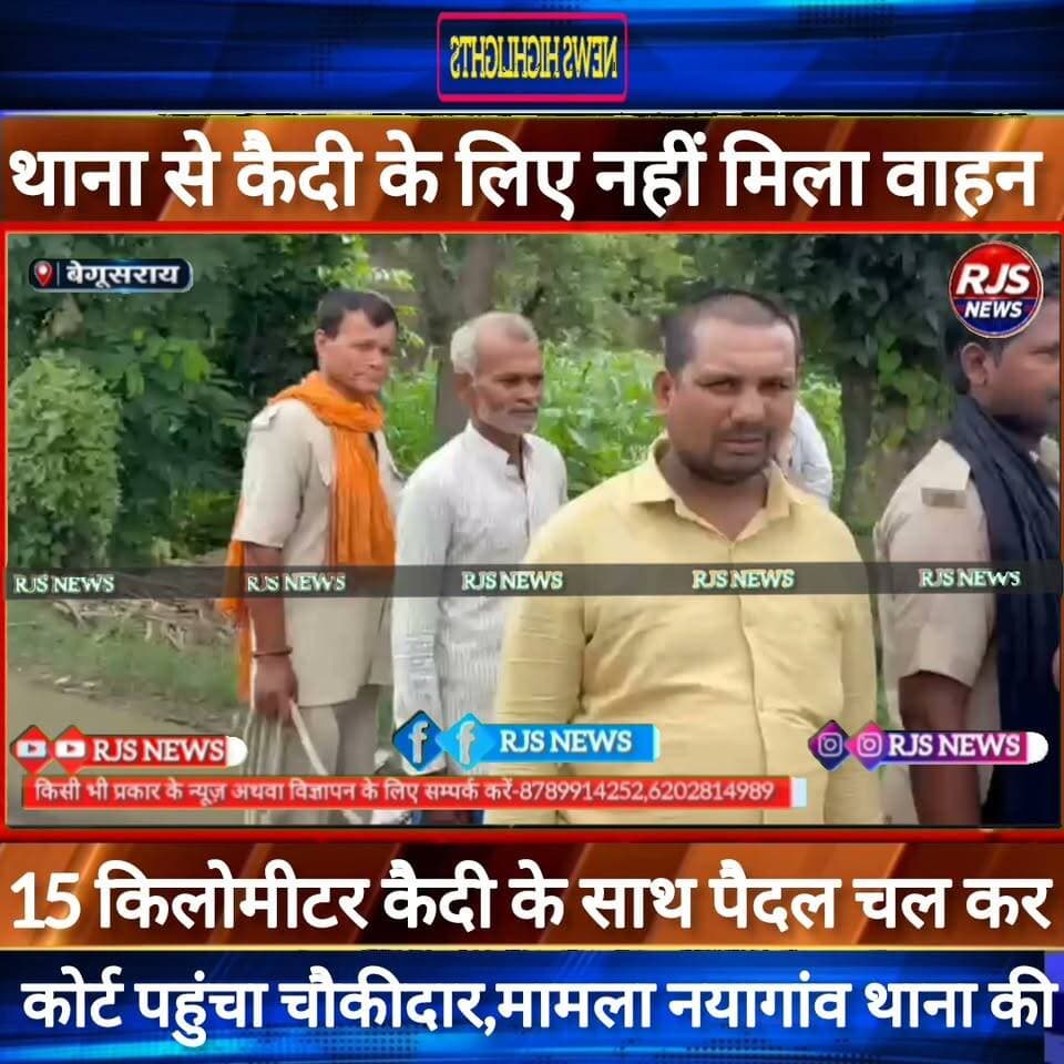 #बेगूसराय में #कैदी_के_लिए थाना से #नहीं_मिला_वाहन तो 15 KM #पैदल_चलकर कैदी के साथ चौकीदार पहुंचा कोर्ट-----
#munger
#sp_samastpipur #samastipur_police
#naugachhiyapolice
#jdultimatedancechallenge #viralreelsシ #begusarai_wale_hai #CMBiharNitishKumar #CMBihar #CMYogi #samratchoudhary #Begusarai
#BiharPolice
#HainTaiyaarHum
#buldozer
#incounter #police_incounter #biharpolice
#SamratChoudhary
#BiharNews
#EncounterNews
#BreakingNews
#HomeMinister
#BiharPolitics
#CrimeControl
#OperationClean
#BiharUpdate
#LatestNews