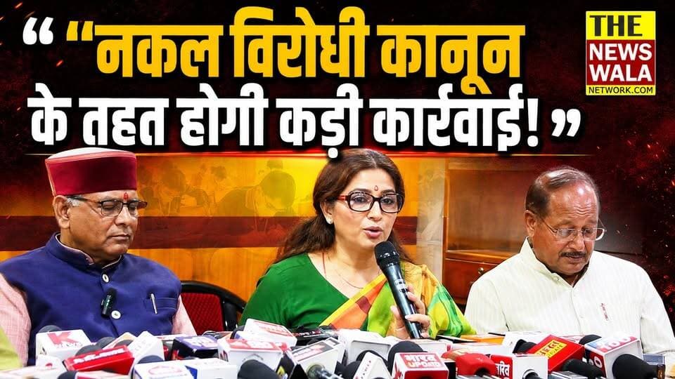 "नकल विरोधी कानून के तहत होगी कड़ी कार्रवाई!" भाजपा प्रदेश कार्यालय में हुई प्रेस वार्ता।
#pressconference #bjputtarakhand #Election2027 ##paperleak #DharmendraPradhan #INCUttarakhand #rahulgandhi #cjp