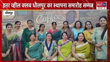 इनर व्हील क्लब धौलपुर का स्थापना समारोह सम्पन्न।
#dholpurnews #rajasthannews #rotaryclub #innerwheelclub #धौलपुर