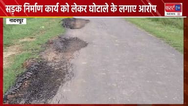 धौलपुर- सड़क निर्माण कार्य को लेकर घोटाले के लगाए आरोप। Dholpur News
#DholpurNews #RajasthanNews #BreakingNews #Road #घोटाला #भ्रष्टाचार
