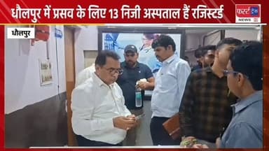 धौलपुर जिले में प्रसव के लिए 13 निजी अस्पताल हैं रजिस्टर्ड। जिला प्रशासन ने जारी की सूची। Registered hospitals in Dholpur.
#dholpurnews #breakingnews #hospitalnews #dholpurpolice #धौलपुर #हॉस्पिटल
Dholpur SP
District Collector & Magistrate - Dholpur
DIPR, Department of Information & Public Relations, Rajasthan
Rahul Sharma
Rohit Bohra
Ritesh Sharma
Rajasthan Police