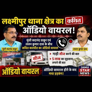 लक्ष्मीपुर थाना क्षेत्र से जुड़ा कथित वायरल ऑडियो
सोशल मीडिया पर एक ऑडियो तेजी से वायरल हो रहा है, जिसे लेकर दावा किया जा रहा है कि इसमें मुंशी सदानंद ठाकुर एवं ललन कुमार दास के बीच बातचीत है। वायरल ऑडियो में कथित तौर पर गाड़ी सीज करने और ₹5 लाख का जुर्माना लगाने की बात कही जा रही है।
📍हालांकि, जमुई स्टार न्यूज़ इस वायरल ऑडियो की सत्यता की स्वतंत्र रूप से पुष्टि नहीं करता है। ऑडियो की जांच के बाद ही पूरे मामले की वास्तविकता स्पष्ट हो सकेगी।
वायरल ऑडियो को लेकर लक्ष्मीपुर थाना क्षेत्र में चर्चा तेज।
#Jamui #Lakshmipur #ViralAudio #JamuiStarNews #NewsUpdate #BiharNews