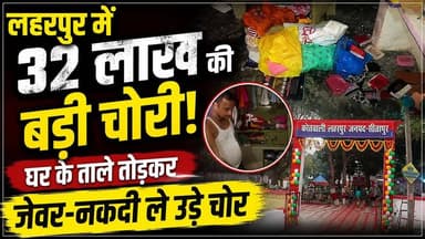 #Laharpur : घर में घुसे चोर, अलमारी तोड़ी और 32 लाख के माल पर किया हाथ साफ