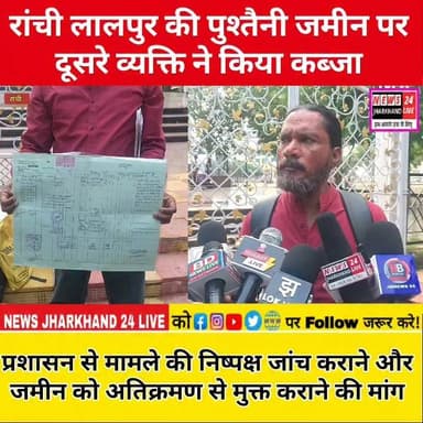 रांची लालपुर की पुश्तैनी जमीन पर दूसरे व्यक्ति ने किया कब्जा
प्रशासन से मामले की निष्पक्ष जांच कराने और जमीन को अतिक्रमण से मुक्त कराने की मांग
#Ranchi #Lalpur #RanchiNews #Jharkhand #JharkhandNews #BreakingNews #LandDispute #PropertyDispute #RaviLohar #Justice #Encroachment #LandIssue #NewsUpdate #ViralNews #TrendingNews #झारखंड #रांची #लालपुर #जमीनविवाद #पुश्तैनीजमीन #रविलोहार #ब्रेकिंगन्यूज #वायरल #रांचीन्यूज #झारखंडन्यूज