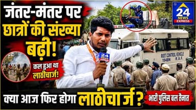 📍जंतर-मंतर, नई दिल्ली | CJP Protest LIVE
जंतर-मंतर पर CJP Protest में आज छात्रों और छात्राओं की संख्या पहले से अधिक दिखाई दे रही है। संसद मार्ग के आसपास भारी संख्या में पुलिस बल तैनात है और सुरक्षा व्यवस्था कड़ी कर दी गई है।
कल हुई गैस छोड़े जाने और लाठीचार्ज की घटनाओं के बाद आज सभी की नजरें इस बात पर टिकी हैं कि आगे क्या होगा। हमारी टीम लगातार मौके से ग्राउंड रिपोर्ट दे रही है और हर अपडेट आप तक पहुंचा रही है।
🎥 देखिए घटनास्थल से LIVE Ground Report और जानिए इस समय जंतर-मंतर पर क्या हैं ताज़ा हालात।
⚠️ नोट: भविष्य में क्या होगा, इसे लेकर कोई निश्चित दावा नहीं किया जा सकता। वीडियो में दिखाई गई जानकारी मौके पर मौजूद हमारी टीम द्वारा देखे गए हालात पर आधारित है।
👍 वीडियो पसंद आए तो Like करें, Share करें और TV24 NEWS EXPRESS को Follow करना न भूलें।
#CJPProtest #JantarMantar #DelhiProtest #StudentsProtest #GroundReport #BreakingNews #TV24NewsExpress #Delhi #LatestUpdate #LiveReport