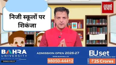 निजी स्कूलों पर कसेगा शिकंजा
हिमाचल समय - Himachal Samay Media #hpgovtjobs