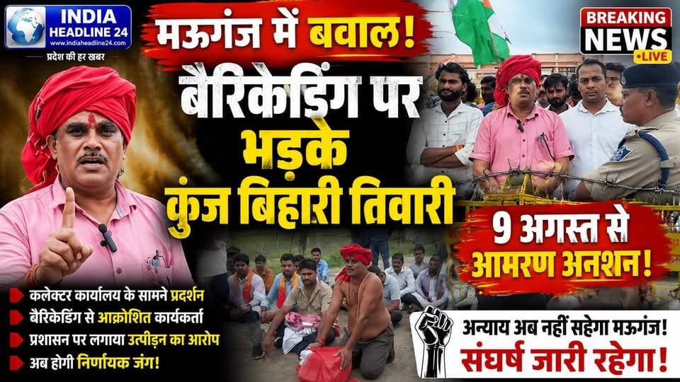 मऊगंज: भ्रष्टाचार के आरोपों पर अगस्त क्रांति मंच का बड़ा प्रदर्शन | कुंज बिहारी तिवारी ने प्रशासन को दी 9 अगस्त से अनशन की चेतावनी
#Mauganj #MPNews #BreakingNews #AugustKrantiManch #Corruption #HindiNews #IndiaHeadline24 #PublicVoice #LatestNews #VIRALNEWSTODAY