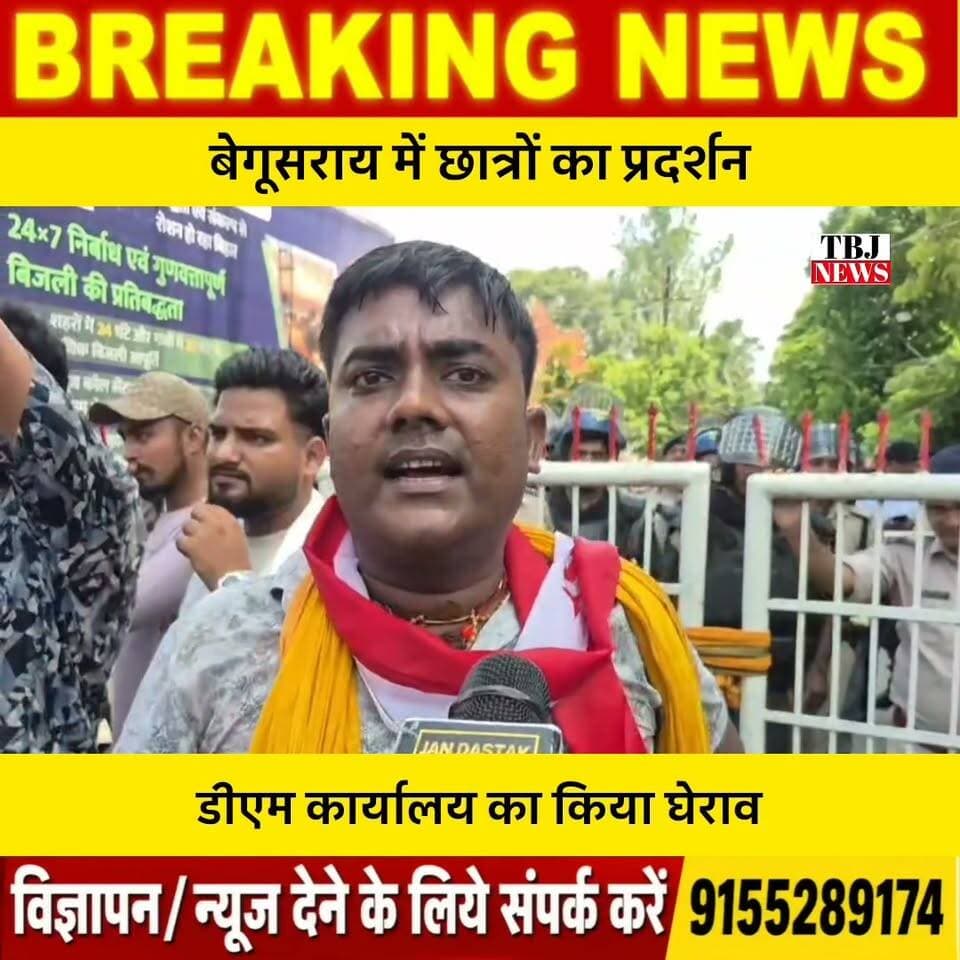 NEET पेपर लीक पर बवाल।बेगूसराय में छात्रों ने किया डीएम कार्यालय का घेराव,शिक्षा मंत्री से इस्तीफे की मांग।
#Begusarai #NEETPaperLeak #NEET #AISF #AISA #StudentProtest #DharmendraPradhan #DMOffice #BiharNews #Education #BreakingNews #TheBiharJharkhandNews #HindiNews #ViralNews #LatestNews