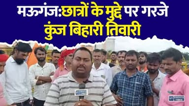 जंतर-मंतर की गूंज मऊगंज में, प्रदर्शनकारियों ने सरकार से की बड़ी मांग
#vindhyatimes #rewanews #satnanews #shahdolnews #sidhinews #annupurews #umariyanews #singraulinews #naigarhinews #news #mpnews #hindinew #live #bhopal #indore #newsupdate #newslive #Mauganj #Rewa #MadhyaPradesh #MauganjNews #RewaNews #JantarMantar #StudentProtest #NEETProtest #KunjBihariTiwari #AugustKrantiManch #BreakingNews #MPNews #HindiNews #LatestNews #VindhyaNews #Protest #PublicVoice #TrendingNews