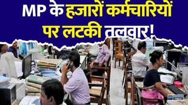 MP के हजारों कर्मचारियों के लिए बड़ा अलर्ट! लटकी डिमोशन की तलवार
#MPNews #MadhyaPradesh #PromotionRules #GovernmentEmployees #Demotion #BossScam #CyberFraud #CyberAlert #WhatsAppScam #BreakingNews #HindiNews #MPBreaking