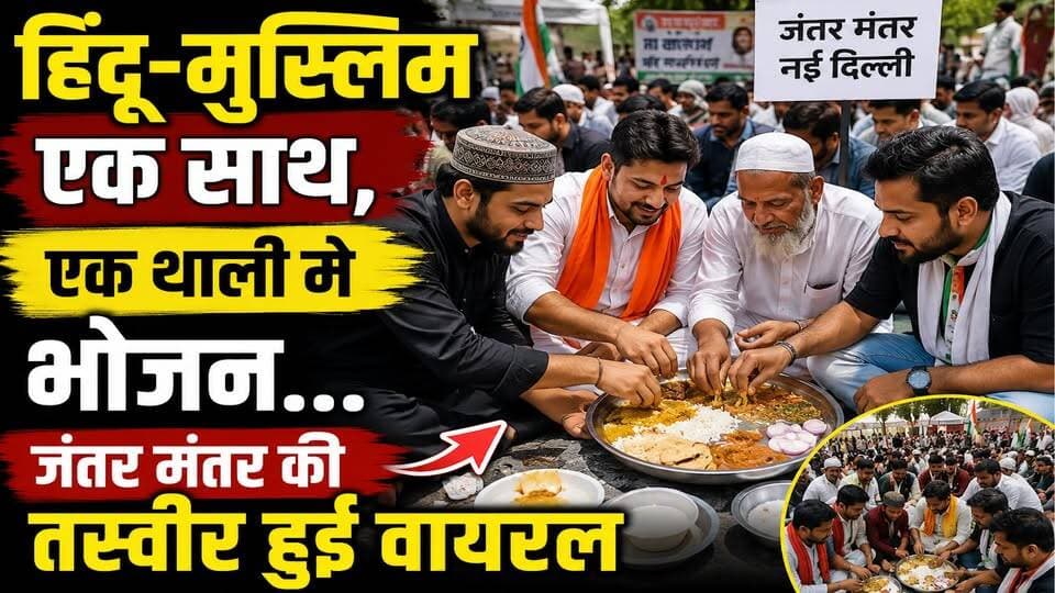 हिंदू-मुस्लिम एक साथ! जंतर मंतर से सामने आई दिल जीतने वाली तस्वीर
#JantarMantar #HinduMuslimUnity #Unity #CommunalHarmony #Brotherhood #India #Peace #SocialHarmony #Together #Humanity #ViralNews #Trending #IndiaNews #BreakingNews #NewsUpdate #Love #Respect #UnityInDiversity #Harmony #ViralVideo