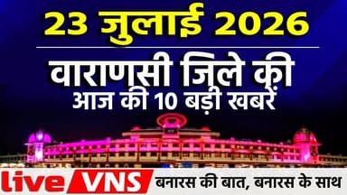 वाराणसी की आज की 10 बड़ी खबरें -23 जुलाई 2026 - Varanasi Top 10 News। Live VNS
वाराणसी की दिनभर की 10 बड़ी खबरें एक ही जगह पर। राजनीति, समाज, धर्म, संस्कृति, व्यापार और स्थानीय मुद्दों से जुड़ी ताज़ा अपडेट्स देखें सिर्फ हमारे इस खास बुलेटिन में। अगर आप बनारस की हर बड़ी खबर सबसे पहले पाना चाहते हैं, तो चैनल को सब्सक्राइब करें और बेल आइकन दबाना न भूलें।
#VaranasiNews #VaranasiTop10 #BanarasTop10 #VaranasiNewsBulletin #BanarasLive #VaranasiUpdates #BreakingNewsVaranasi #BanarasToday #KashiNews #VaranasiSamachar #LiveVNS #LiveVaranasi
