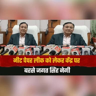 नीट पेपर लीक को लेकर केंद्र पर बरसे जगत सिंह नेगी
बोले "पेपर लीक नहीं हो रहे बेचे जा रहे हैं"
#JagatSinghNegi #NEETPaperLeak #NEET #EducationSystem #Congress #PoliticalNews #HimachalNews #BreakingNews #IndiaNews #DharmendraPradhan #thesummernewshimchal
