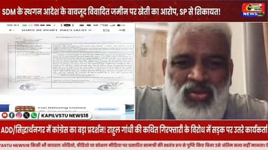 सिद्धार्थनगर में बड़ा बवाल! कोर्ट के आदेश के बावजूद खेत में खेती का दावा, VIDEO से मचा हड़कंप! #Viral #NewsUpdate #सिद्धार्थनगर #शोहरतगढ़