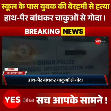 Bihar news : स्कूल के पास युवक की बेरहमी से हत्या, हाथ-पैर बांधकर चाकुओं से गोदा, घटनास्थल से हत्या में प्रयुक्त चाकू बरामद। पश्चिम चंपारण जिले में एक दिल दहला देने वाली वारदात ने पूरे इलाके को स्तब्ध कर दिया है। गवर्नमेंट बेसिक स्कूल, श्रीनगर के समीप एक युवक का शव मिलने से क्षेत्र में सनसनी फैल गई। शव की स्थिति देखकर अंदाजा लगाया जा रहा है कि हत्यारों ने युवक की बेहद बेरहमी से हत्या की है। मृतक के हाथ और पैर बंधे हुए थे, जबकि उसके शरीर पर चाकुओं से किए गए कई वार के गहरे निशान मिले हैं। इतना ही नहीं, पुलिस ने घटनास्थल से हत्या में प्रयुक्त होने की आशंका वाला एक चाकू भी बरामद किया है, जिसे फॉरेंसिक जांच के लिए जब्त कर लिया गया है। मृतक की पहचान शेख असलम, पिता जाकिर हुसैन, निवासी गौनाहा के रूप में हुई है। बताया जा रहा है कि शेख असलम पिछले करीब चार महीने से अपने नानी के घर मेहदिया बारी में रहकर सेंट्रिंग का काम कर रहा था। वह मेहनत-मजदूरी कर अपने परिवार का भरण-पोषण करने में सहयोग करता था। मृतक की नानी शाहिदा खातून ने बताया कि आज सुबह करीब 8 बजे शेख असलम रोज की तरह काम पर जाने के लिए घर से निकला था। देर शाम तक जब वह वापस नहीं लौटा तो परिवार चिंतित था। इसी बीच रात करीब 8 बजे स्थानीय लोगों ने सूचना दी कि गवर्नमेंट बेसिक स्कूल, श्रीनगर के पास एक युवक का शव पड़ा हुआ है। सूचना मिलते ही वह घटनास्थल पर पहुंचीं और शव की पहचान अपने नाती शेख असलम के रूप में की। शाहिदा खातून ने आरोप लगाया कि उनके नाती की हाथ-पैर बांधकर बड़ी बेरहमी से हत्या की गई है। उन्होंने बताया कि उसके शरीर पर चाकुओं से कई वार किए गए थे। इस घटना के बाद परिवार में कोहराम मच गया, जबकि पूरे इलाके में दहशत और शोक का माहौल है। घटना की सूचना मिलते ही मनुआपुर थाना पुलिस तत्काल मौके पर पहुंची और पूरे घटनास्थल को अपने कब्जे में लेकर घेराबंदी कर दी। मामले की गंभीरता को देखते हुए फॉरेंसिक टीम को भी बुलाया गया, जिसने घटनास्थल से वैज्ञानिक साक्ष्य जुटाने का काम शुरू किया। जांच के दौरान पुलिस को घटनास्थल से एक चाकू भी बरामद हुआ, जिसे हत्या में इस्तेमाल किए जाने की आशंका के आधार पर जब्त कर जांच के लिए भेजा गया है। इसके अलावा घटनास्थल से अन्य महत्वपूर्ण साक्ष्य भी एकत्र किए गए हैं।पुलिस आसपास के लोगों से पूछताछ कर रही है और हर पहलू से मामले की जांच में जुटी है। हत्या के पीछे पुरानी रंजिश, आपसी विवाद, व्यक्तिगत दुश्मनी या किसी अन्य कारण की भी जांच की जा रही है। आसपास लगे सीसीटीवी कैमरों और अन्य तकनीकी साक्ष्यों को भी खंगाला जा रहा है ताकि आरोपियों तक जल्द पहुंचा जा सके।फिलहाल पुलिस ने शव को पोस्टमार्टम के लिए भेज दिया है और आगे की कानूनी कार्रवाई जारी है। पुलिस अधिकारियों का कहना है कि फॉरेंसिक रिपोर्ट, बरामद चाकू और अन्य साक्ष्यों के आधार पर जल्द ही इस सनसनीखेज हत्याकांड का खुलासा किया जाएगा।इस नृशंस हत्या ने पूरे इलाके में भय और आक्रोश का माहौल पैदा कर दिया है। स्थानीय लोगों ने दोषियों की शीघ्र गिरफ्तारी और कड़ी से कड़ी सजा की मांग की है। वहीं, मृतक के परिजन न्याय की गुहार लगा रहे हैं और उनका कहना है कि जब तक हत्यारे गिरफ्तार नहीं होंगे, तब तक उन्हें इंसाफ नहीं मिलेगा।#WestChamparan #Bihar #BiharNews #CrimeNews #MurderCase #BreakingNews #PoliceInvestigation #ForensicTeam #JusticeForAslam #LawAndOrder #ManuapurPolice #CrimeReport #Bettiah #LatestNews #HindiNews #NewsUpdate