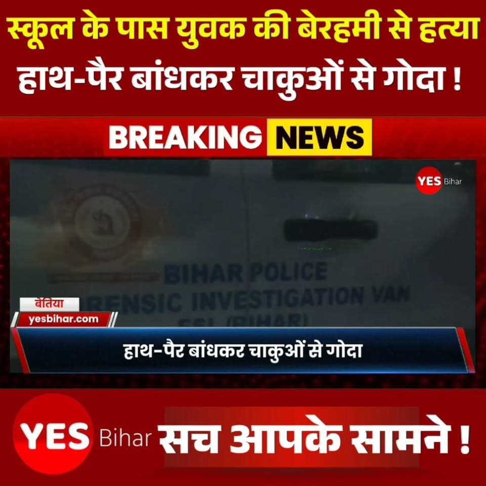 Bihar news : स्कूल के पास युवक की बेरहमी से हत्या, हाथ-पैर बांधकर चाकुओं से गोदा, घटनास्थल से हत्या में प्रयुक्त चाकू बरामद। पश्चिम चंपारण जिले में एक दिल दहला देने वाली वारदात ने पूरे इलाके को स्तब्ध कर दिया है। गवर्नमेंट बेसिक स्कूल, श्रीनगर के समीप एक युवक का शव मिलने से क्षेत्र में सनसनी फैल गई। शव की स्थिति देखकर अंदाजा लगाया जा रहा है कि हत्यारों ने युवक की बेहद बेरहमी से हत्या की है। मृतक के हाथ और पैर बंधे हुए थे, जबकि उसके शरीर पर चाकुओं से किए गए कई वार के गहरे निशान मिले हैं। इतना ही नहीं, पुलिस ने घटनास्थल से हत्या में प्रयुक्त होने की आशंका वाला एक चाकू भी बरामद किया है, जिसे फॉरेंसिक जांच के लिए जब्त कर लिया गया है। मृतक की पहचान शेख असलम, पिता जाकिर हुसैन, निवासी गौनाहा के रूप में हुई है। बताया जा रहा है कि शेख असलम पिछले करीब चार महीने से अपने नानी के घर मेहदिया बारी में रहकर सेंट्रिंग का काम कर रहा था। वह मेहनत-मजदूरी कर अपने परिवार का भरण-पोषण करने में सहयोग करता था। मृतक की नानी शाहिदा खातून ने बताया कि आज सुबह करीब 8 बजे शेख असलम रोज की तरह काम पर जाने के लिए घर से निकला था। देर शाम तक जब वह वापस नहीं लौटा तो परिवार चिंतित था। इसी बीच रात करीब 8 बजे स्थानीय लोगों ने सूचना दी कि गवर्नमेंट बेसिक स्कूल, श्रीनगर के पास एक युवक का शव पड़ा हुआ है। सूचना मिलते ही वह घटनास्थल पर पहुंचीं और शव की पहचान अपने नाती शेख असलम के रूप में की। शाहिदा खातून ने आरोप लगाया कि उनके नाती की हाथ-पैर बांधकर बड़ी बेरहमी से हत्या की गई है। उन्होंने बताया कि उसके शरीर पर चाकुओं से कई वार किए गए थे। इस घटना के बाद परिवार में कोहराम मच गया, जबकि पूरे इलाके में दहशत और शोक का माहौल है। घटना की सूचना मिलते ही मनुआपुर थाना पुलिस तत्काल मौके पर पहुंची और पूरे घटनास्थल को अपने कब्जे में लेकर घेराबंदी कर दी। मामले की गंभीरता को देखते हुए फॉरेंसिक टीम को भी बुलाया गया, जिसने घटनास्थल से वैज्ञानिक साक्ष्य जुटाने का काम शुरू किया। जांच के दौरान पुलिस को घटनास्थल से एक चाकू भी बरामद हुआ, जिसे हत्या में इस्तेमाल किए जाने की आशंका के आधार पर जब्त कर जांच के लिए भेजा गया है। इसके अलावा घटनास्थल से अन्य महत्वपूर्ण साक्ष्य भी एकत्र किए गए हैं।पुलिस आसपास के लोगों से पूछताछ कर रही है और हर पहलू से मामले की जांच में जुटी है। हत्या के पीछे पुरानी रंजिश, आपसी विवाद, व्यक्तिगत दुश्मनी या किसी अन्य कारण की भी जांच की जा रही है। आसपास लगे सीसीटीवी कैमरों और अन्य तकनीकी साक्ष्यों को भी खंगाला जा रहा है ताकि आरोपियों तक जल्द पहुंचा जा सके।फिलहाल पुलिस ने शव को पोस्टमार्टम के लिए भेज दिया है और आगे की कानूनी कार्रवाई जारी है। पुलिस अधिकारियों का कहना है कि फॉरेंसिक रिपोर्ट, बरामद चाकू और अन्य साक्ष्यों के आधार पर जल्द ही इस सनसनीखेज हत्याकांड का खुलासा किया जाएगा।इस नृशंस हत्या ने पूरे इलाके में भय और आक्रोश का माहौल पैदा कर दिया है। स्थानीय लोगों ने दोषियों की शीघ्र गिरफ्तारी और कड़ी से कड़ी सजा की मांग की है। वहीं, मृतक के परिजन न्याय की गुहार लगा रहे हैं और उनका कहना है कि जब तक हत्यारे गिरफ्तार नहीं होंगे, तब तक उन्हें इंसाफ नहीं मिलेगा।#WestChamparan #Bihar #BiharNews #CrimeNews #MurderCase #BreakingNews #PoliceInvestigation #ForensicTeam #JusticeForAslam #LawAndOrder #ManuapurPolice #CrimeReport #Bettiah #LatestNews #HindiNews #NewsUpdate