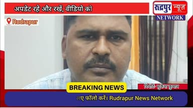 रुद्रपुर के बिंदुखेड़ा में आबकारी विभाग की टीम ने तो#ड़ी अवैध कच्ची शराब बनाने की भट्टियां