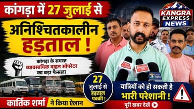 🚨 कांगड़ा में 27 जुलाई से व्यावसायिक वाहनों का चक्का जाम! अनिश्चितकालीन हड़ताल का ऐलान |
Kangra Express
*कार्तिक शर्मा का बड़ा ऐलान – 27 जुलाई से सभी व्यावसायिक वाहन ऑपरेटर हड़ताल पर, यात्रियों की बढ़ सकती हैं मुश्किलें! कांगड़ा में 27 जुलाई से अनिश्चितकालीन हड़ताल |
#KangraExpress #BreakingNews #Kangra #HimachalPradesh #KangraNews #TransportStrike #VehicleStrike #CommercialVehicles #TaxiUnion #BusOperators #HimachalNews #27July #StrikeAlert #PublicUpdate #ViralNews #LatestNews #NewsUpdate #TrendingNow #FacebookNews #KangraExpressNews