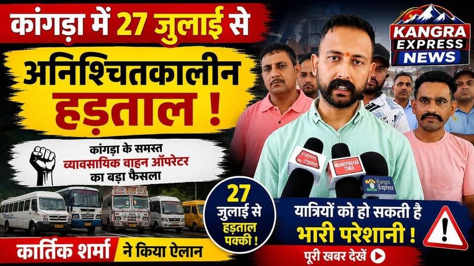 🚨 कांगड़ा में 27 जुलाई से व्यावसायिक वाहनों का चक्का जाम! अनिश्चितकालीन हड़ताल का ऐलान |
Kangra Express
*कार्तिक शर्मा का बड़ा ऐलान – 27 जुलाई से सभी व्यावसायिक वाहन ऑपरेटर हड़ताल पर, यात्रियों की बढ़ सकती हैं मुश्किलें! कांगड़ा में 27 जुलाई से अनिश्चितकालीन हड़ताल |
#KangraExpress #BreakingNews #Kangra #HimachalPradesh #KangraNews #TransportStrike #VehicleStrike #CommercialVehicles #TaxiUnion #BusOperators #HimachalNews #27July #StrikeAlert #PublicUpdate #ViralNews #LatestNews #NewsUpdate #TrendingNow #FacebookNews #KangraExpressNews