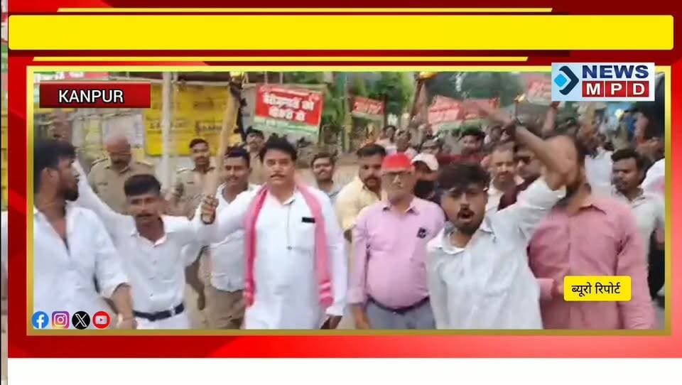 पुलिस को चकमा देकर,नीट परीक्षा के विरोध में छात्रों के समर्थन में सपा नेता ने निकाली मशाल यात्रा ।
#uppolice #breaking #newsmpd #प्रदर्शन #march #मशाल #political #kanpurnews #upnews #sp #paper_leak