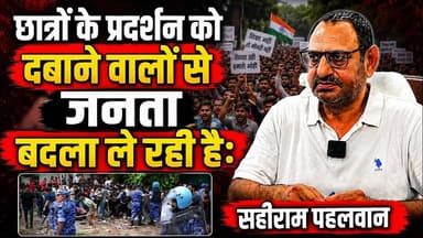 छात्रों के प्रदर्शन को दबाने वालों से जनता बदला ले रही है: सहीराम पहलवान | #mobilenews24