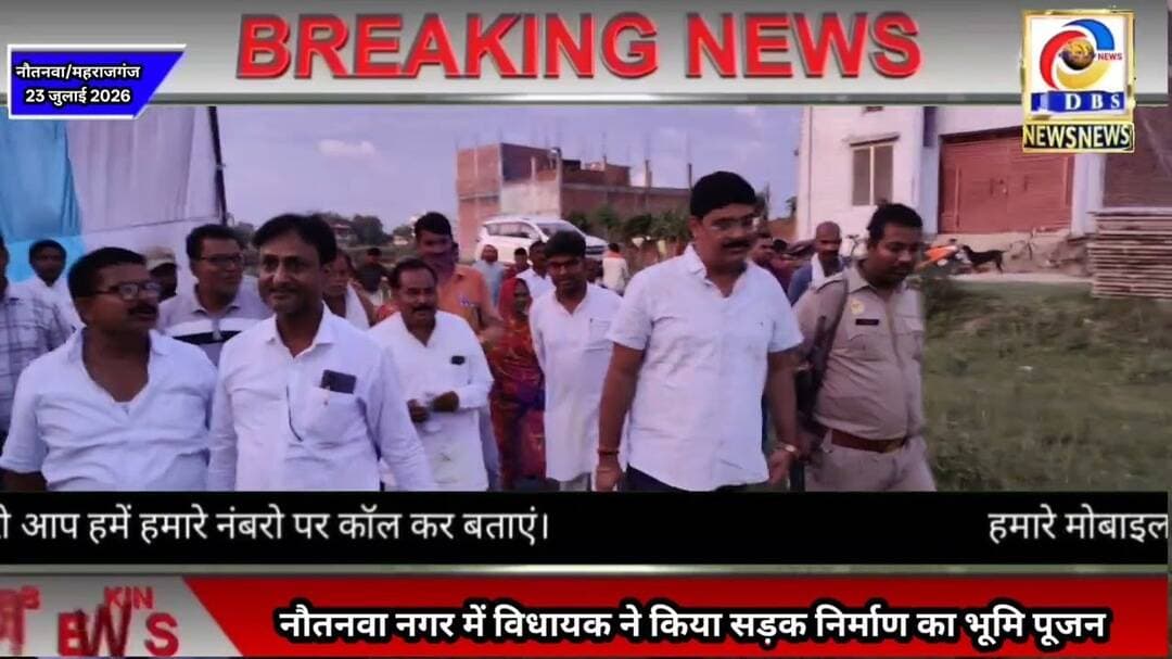 नौतनवा नगर में सड़क निर्माण का विधायक ने किया भूमिपूजन #महराजगंज #नौतनवा #नौतनवां #Nautanwa