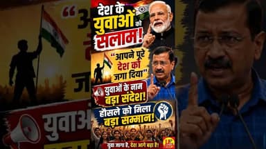 युवाओं के हौसले की गूंज! बड़े बयान ने छेड़ी नई बहस #yuvashaktinews #studentpower #aap #viralvideo